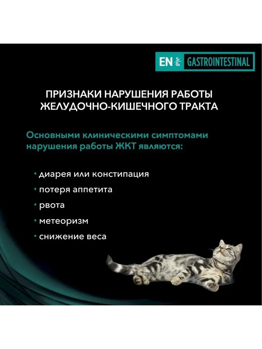 Корм сухой для кошек EN GASTROINTESTINAL 1,5 кг Pro Plan Veterinary diets  110757395 купить в интернет-магазине Wildberries