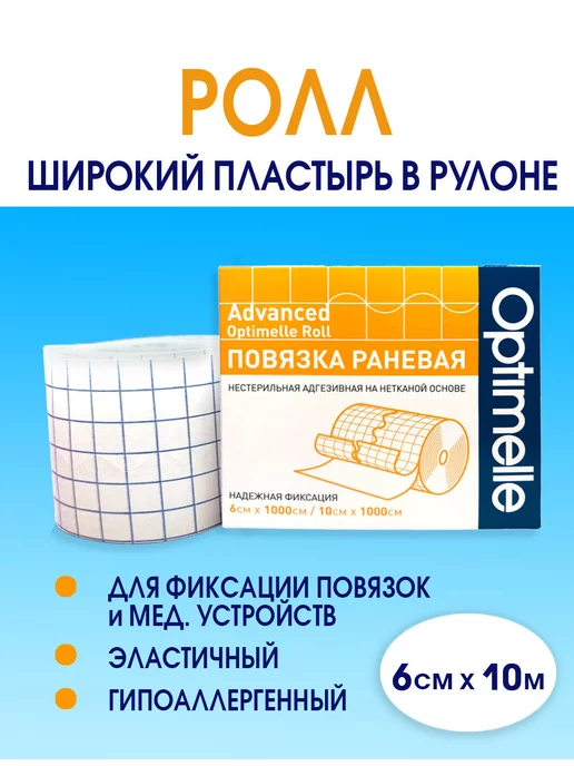 Optimelle Пластырь медицинский фиксирующий Ролл 6см х 10м рулонный, 10 м, фото 8