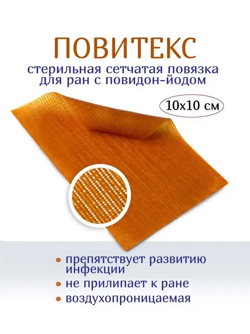 Optimelle Повязка сеточка с повидон-йодом ПовиТекс 10х10 см, 10x10 см