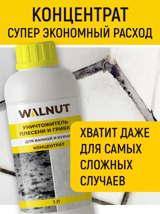 WALNUT Средство от плесени, вариант, фото 3