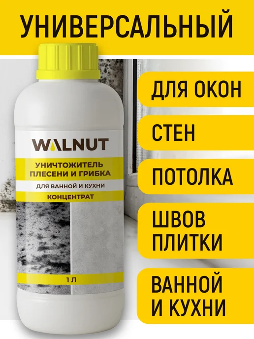 WALNUT Средство от плесени, вариант, фото 4