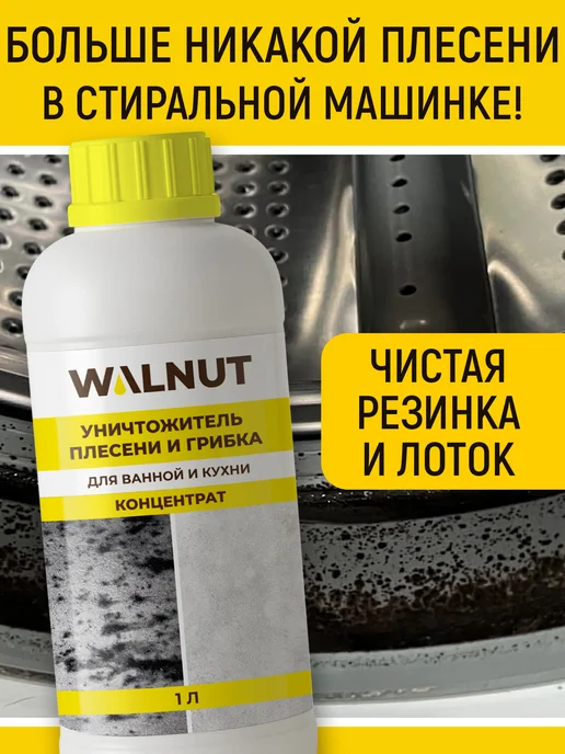 WALNUT Средство от плесени, вариант, фото 5