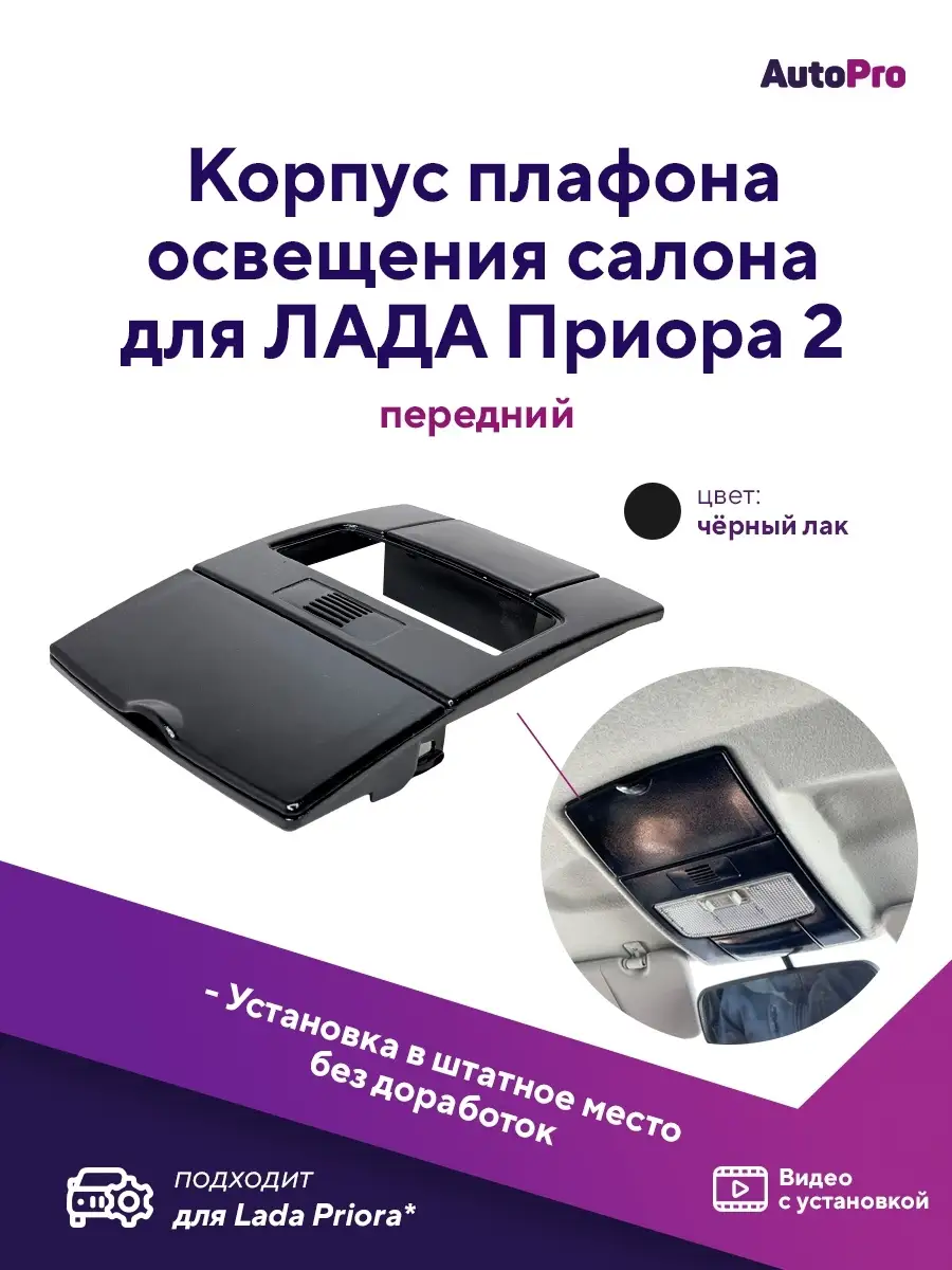 Корпус плафона освещения салона Приора-2 AutoPro 110763787 купить в  интернет-магазине Wildberries