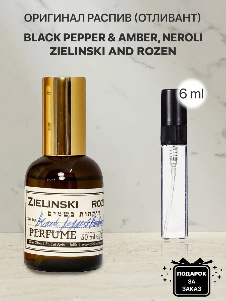 Распив духов Zielinski and Rozen Black Pepper & Amber Neroli lada