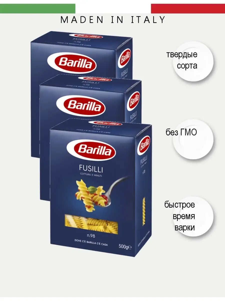 Макароны Barilla фузилли 98