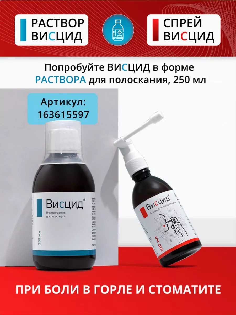 Спрей от боли в горле и при стоматитах, 100 мл Висцид 110766832 купить за  482 ₽ в интернет-магазине Wildberries