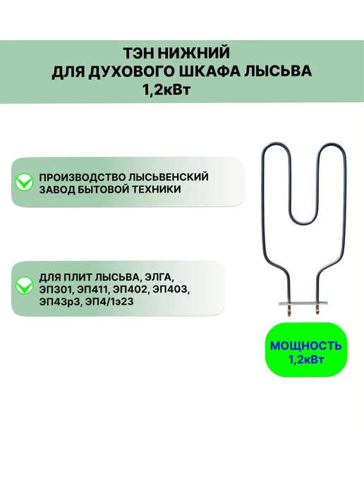 Лысьва Тэн нижний "родной" для духового шкафа плиты 1,2 кВт, вариант