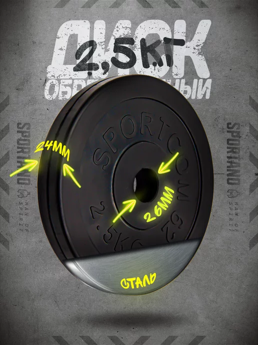 Sportcom Диск обрезиненный черный d-26 2,5 кг, 2,5 кг