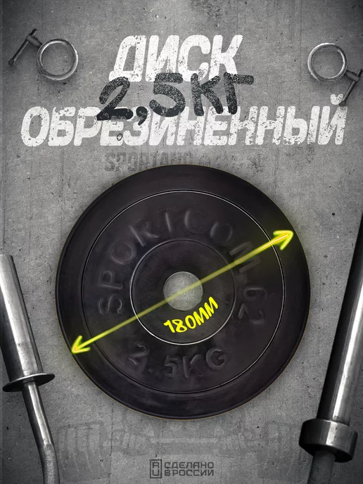 Sportcom Диск обрезиненный черный d-26 2,5 кг, 2,5 кг, фото 2