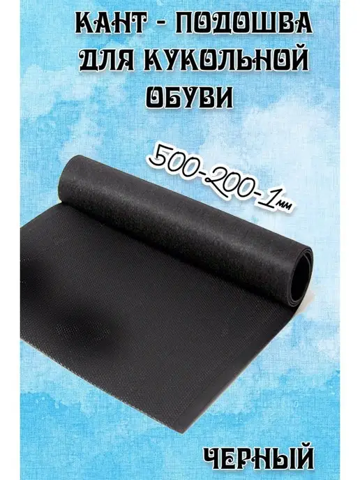 Кант подошва/кукольной обуви 500х200х1 белый Кант игрушечный для кукольной обуви, 500x200x1, черный