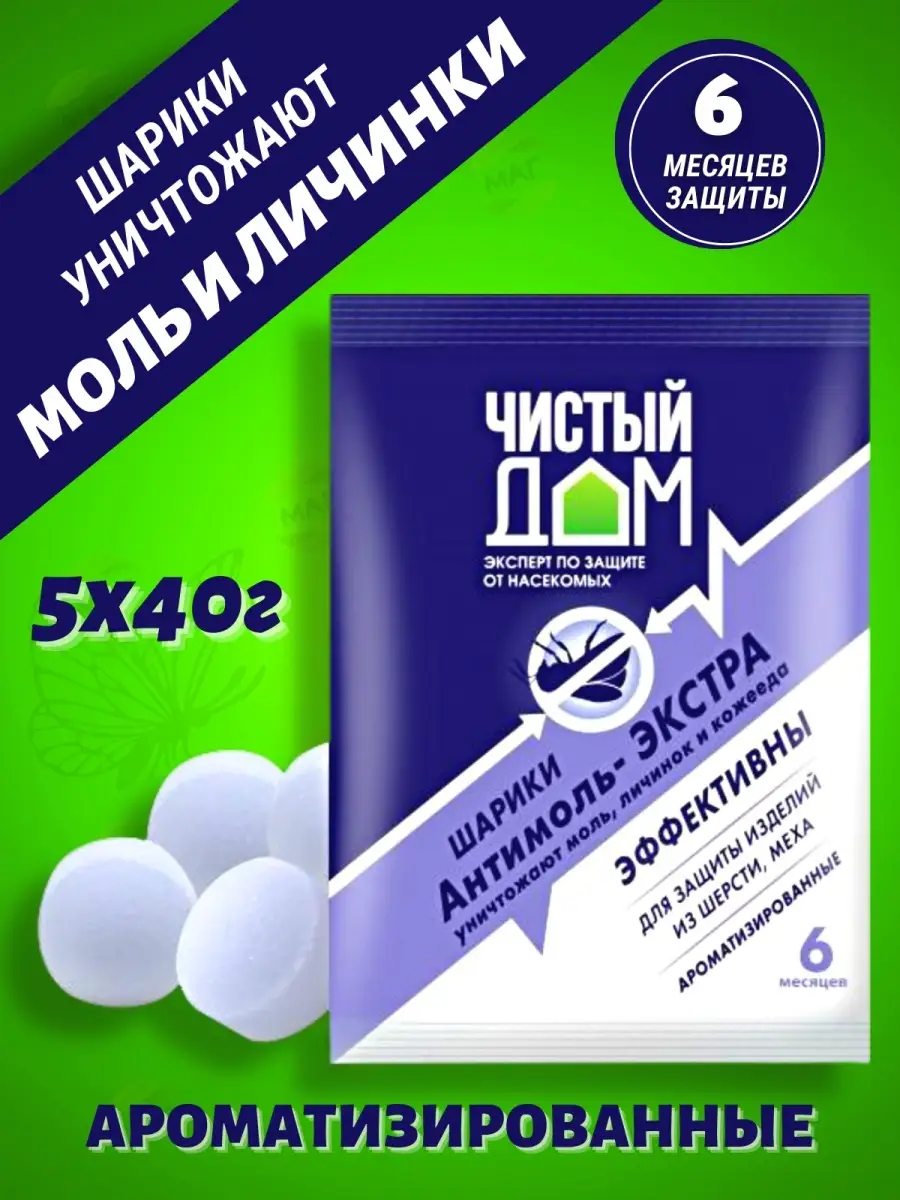 Антимоль экстра шарики от моли Чистый дом 110777778 купить в  интернет-магазине Wildberries