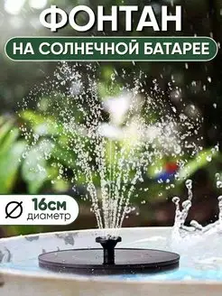 Фонтан на солнечной батарее дачный садовый Evi.Garden 110777906 купить за 663 ₽ в интернет-магазине Wildberries