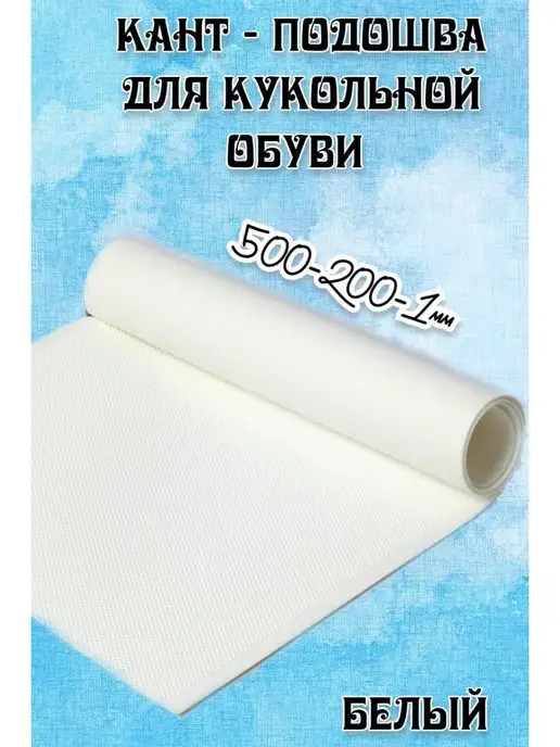 Кант подошва/кукольной обуви 500х200х1 белый Кант игрушечный для кукольной обуви, белый
