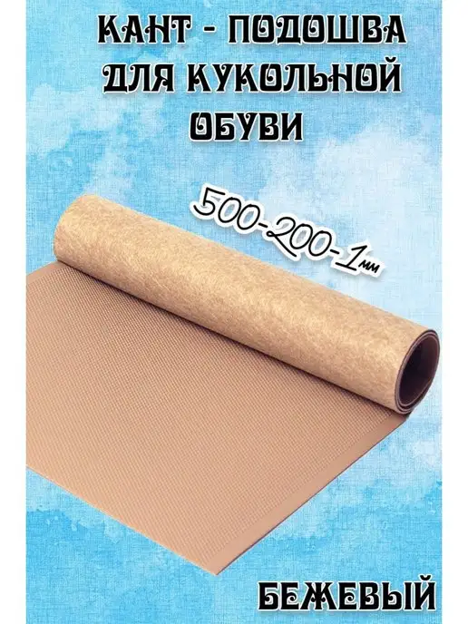 Кант подошва/кукольной обуви 500х200х1 белый Кант игрушечный для кукольной обуви, 500x200x1, бежевый