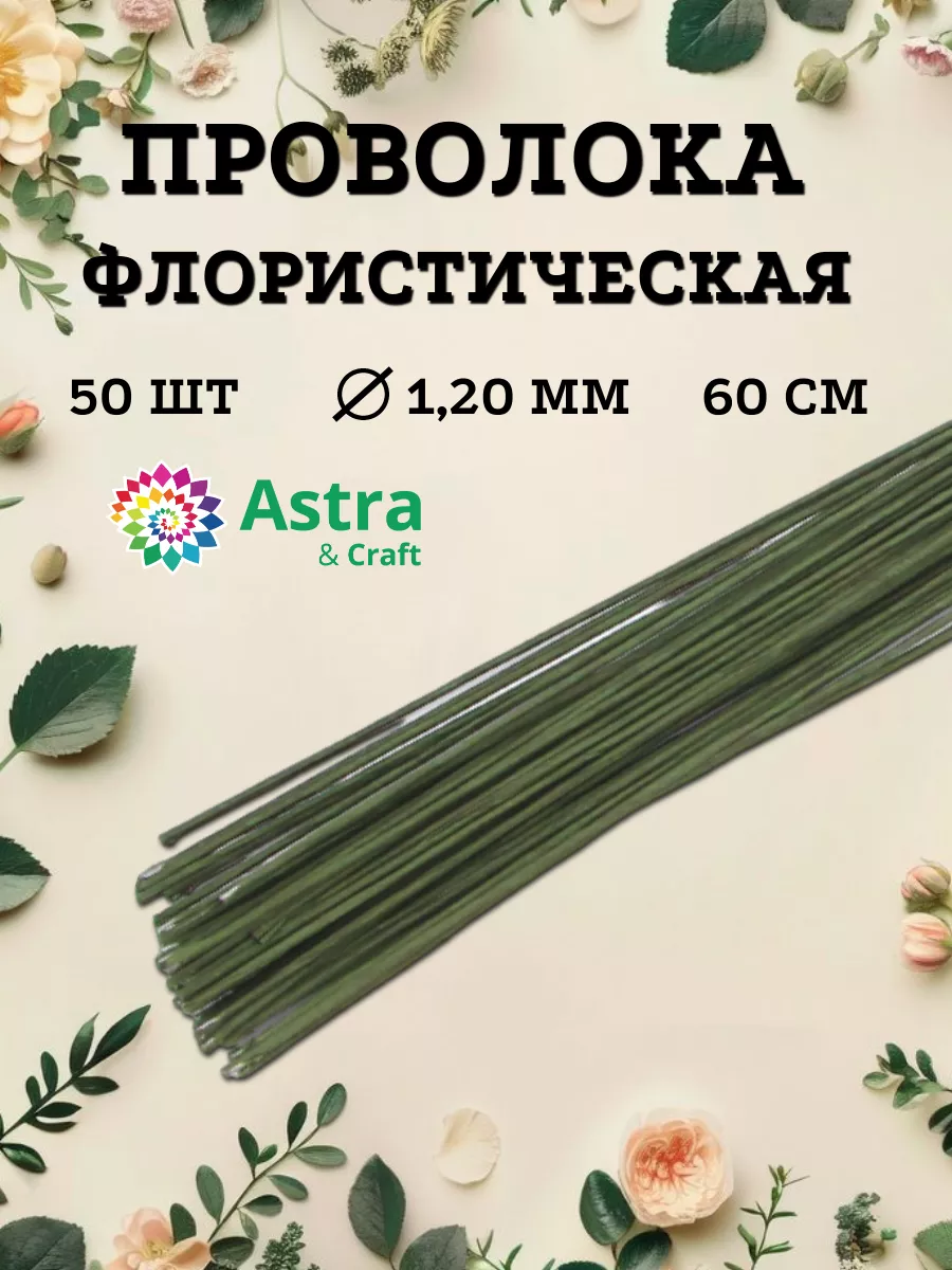 Проволока флористическая, 1,2 мм 60 см 50 шт