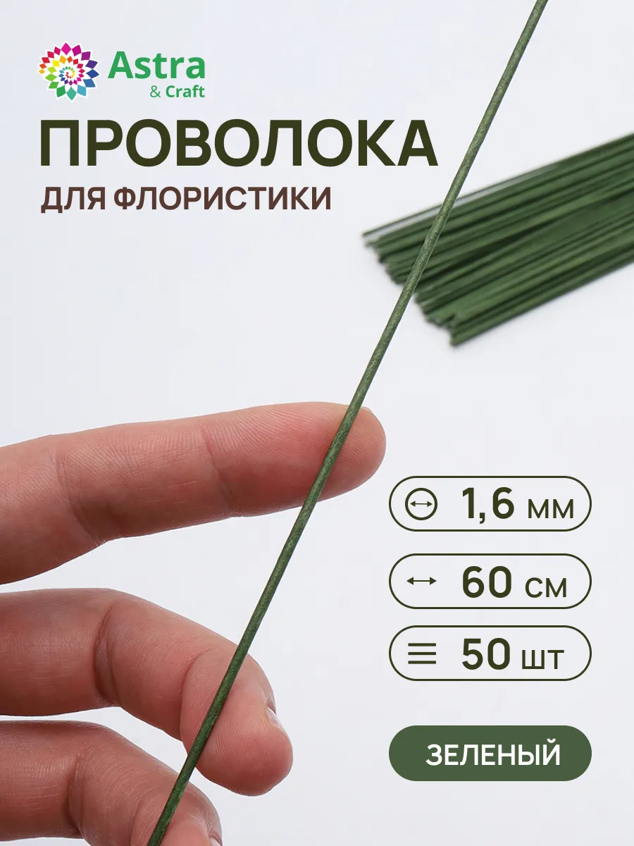 Проволока флористическая, 1,6 мм 60 см 50 шт