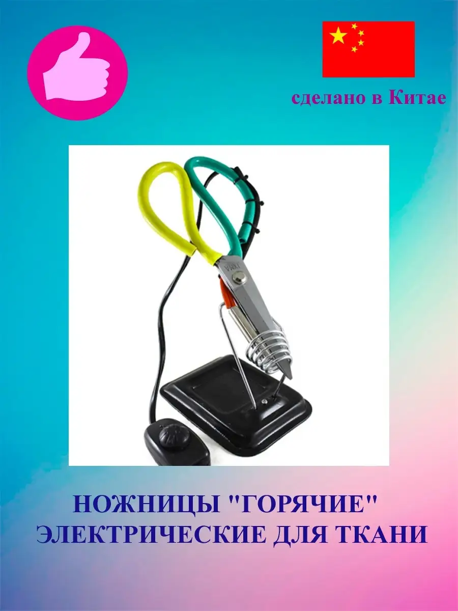 Купить Горячие ножницы для ткани