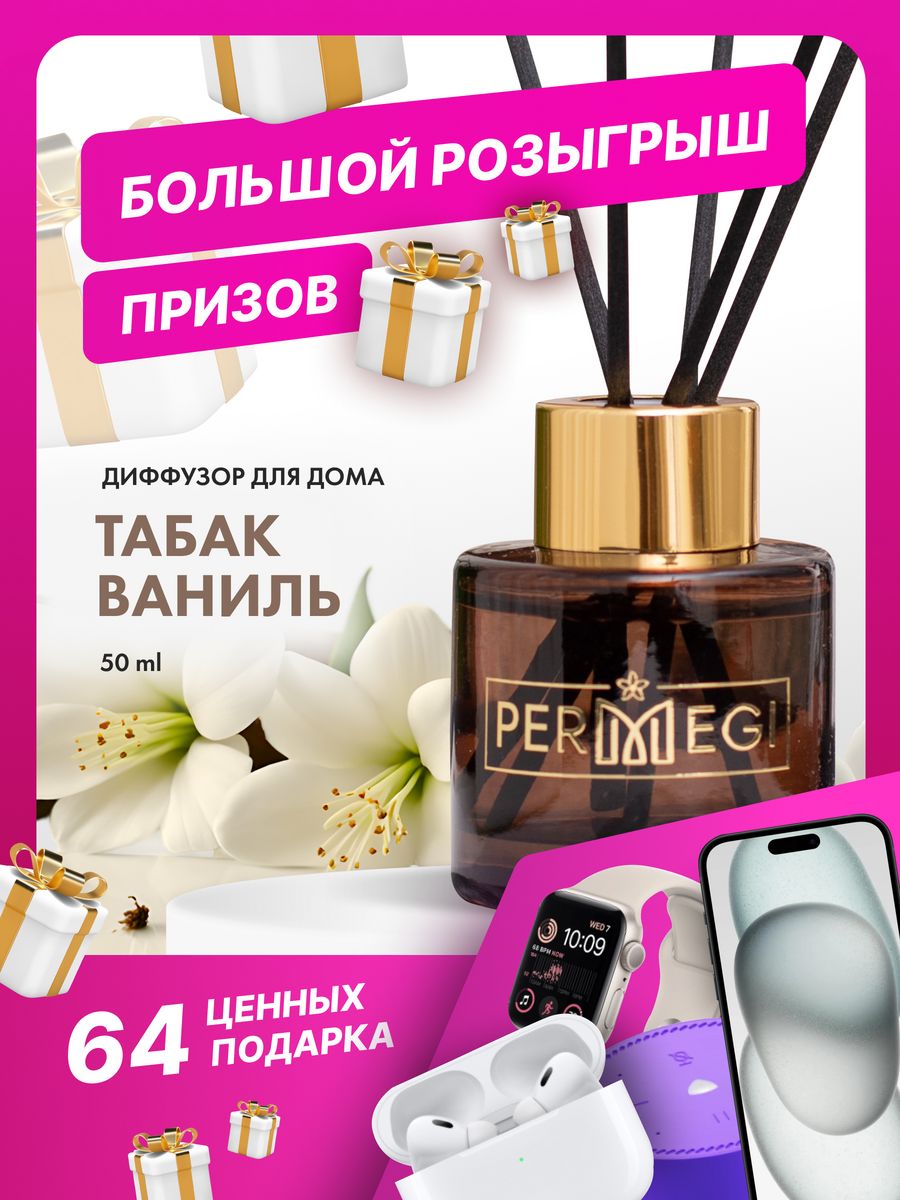 Permegi диффузор