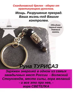 SVETELKART Брелок с руной для ключей амулет