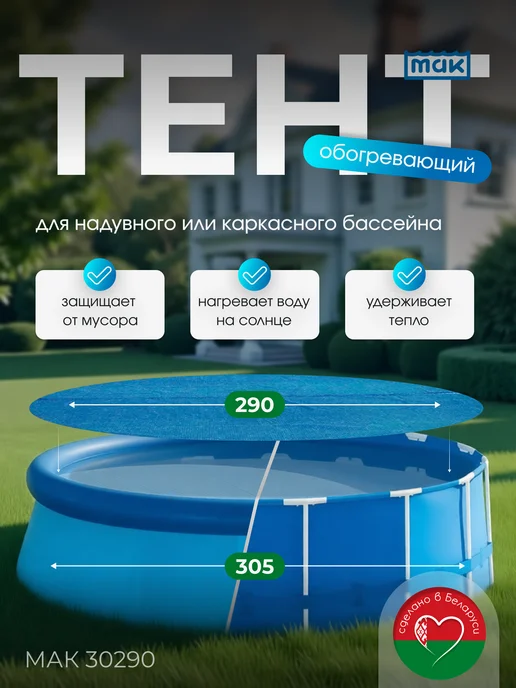 тм МАК Обогревающий тент для бассейна круглого 305 см МАК 30290, голубой