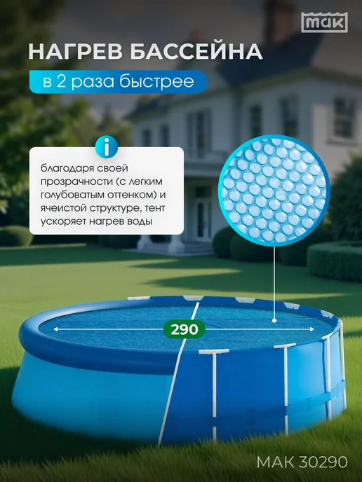 тм МАК Обогревающий тент для бассейна круглого 305 см МАК 30290, голубой, фото 2