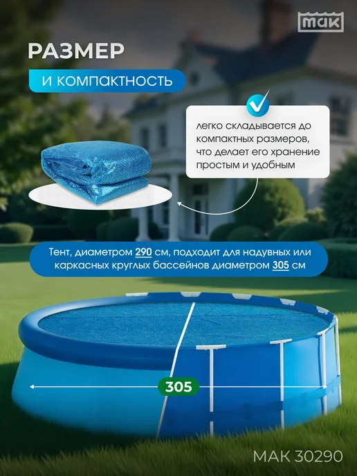 тм МАК Обогревающий тент для бассейна круглого 305 см МАК 30290, голубой, фото 3