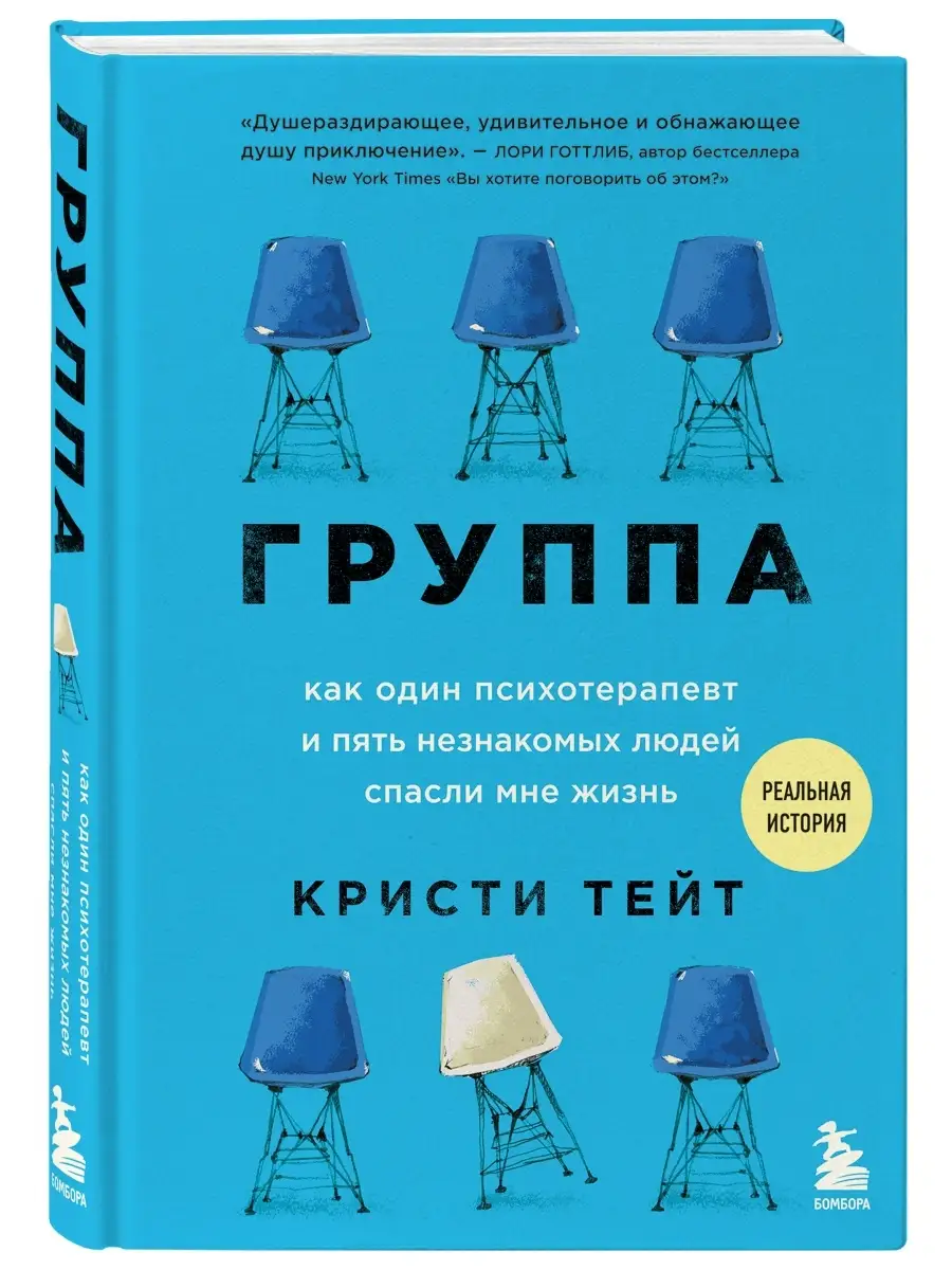 Группа: Как один психотерапевт и пять не Эксмо 110799780 купить в  интернет-магазине Wildberries