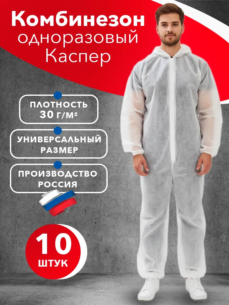 Комбинезон защитный Каспер спанбонд 30 г/м2, 10 шт