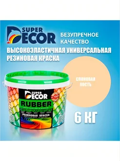 Краска резиновая SUPERDECOR RUBBER №19 Слоновая кость 6кг Super Decor 110803905 купить за 4 041 ₽ в интернет-магазине Wildberries