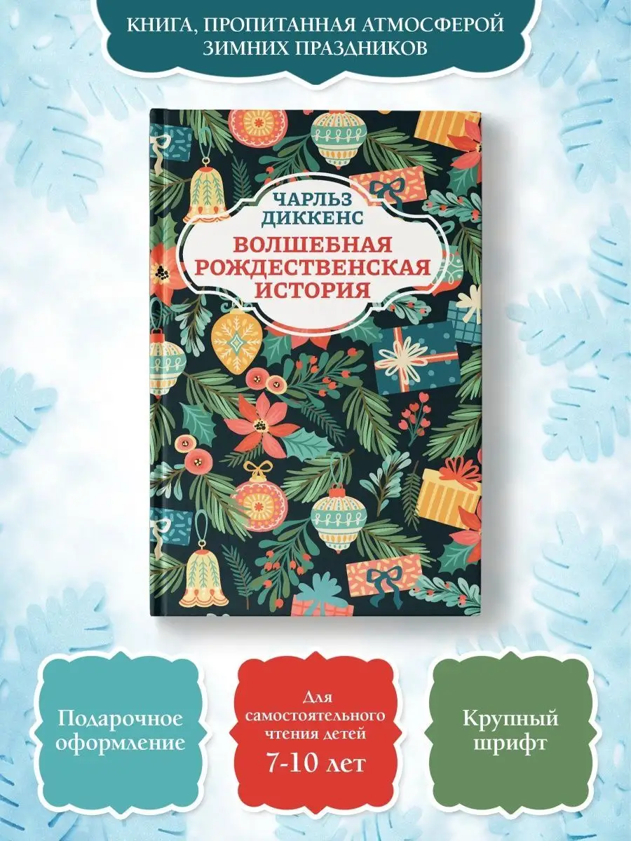 Волшебная рождественская история Издательство Феникс 110804752 купить в  интернет-магазине Wildberries