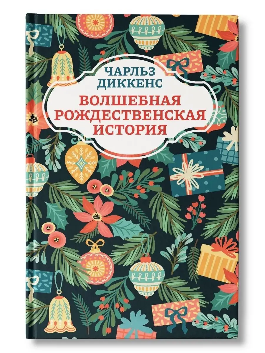 Волшебная рождественская история Издательство Феникс 110804752 купить в  интернет-магазине Wildberries