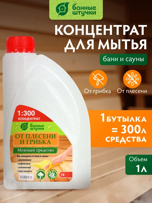 Банные Штучки Моющее средство для бани и сауны 1л, 1 л