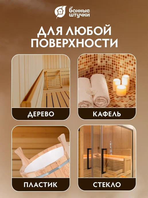 Банные Штучки Моющее средство для бани и сауны 1л, 1 л, фото 4