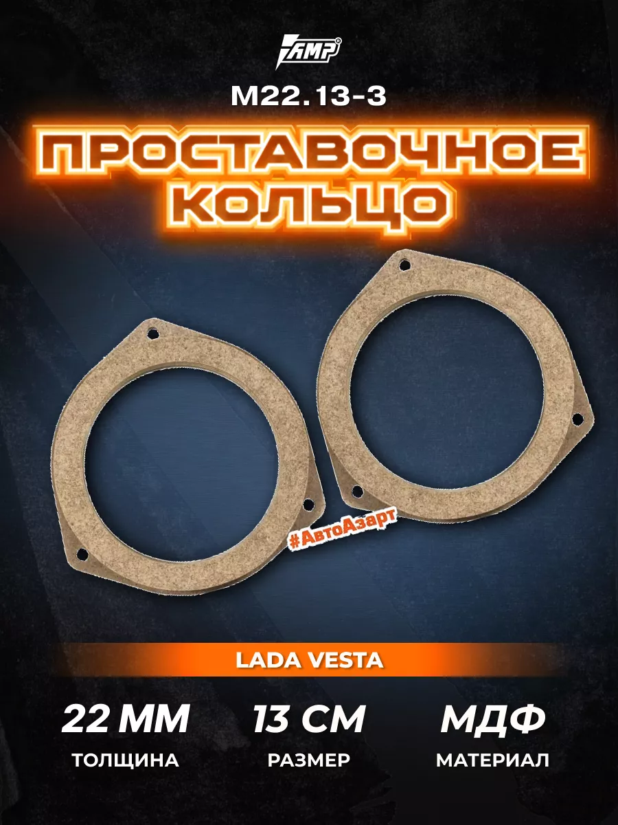 Проставочные кольца под динамики 13 см Nissan M22.13-3 AMP 110806178 купить  за 507 ₽ в интернет-магазине Wildberries