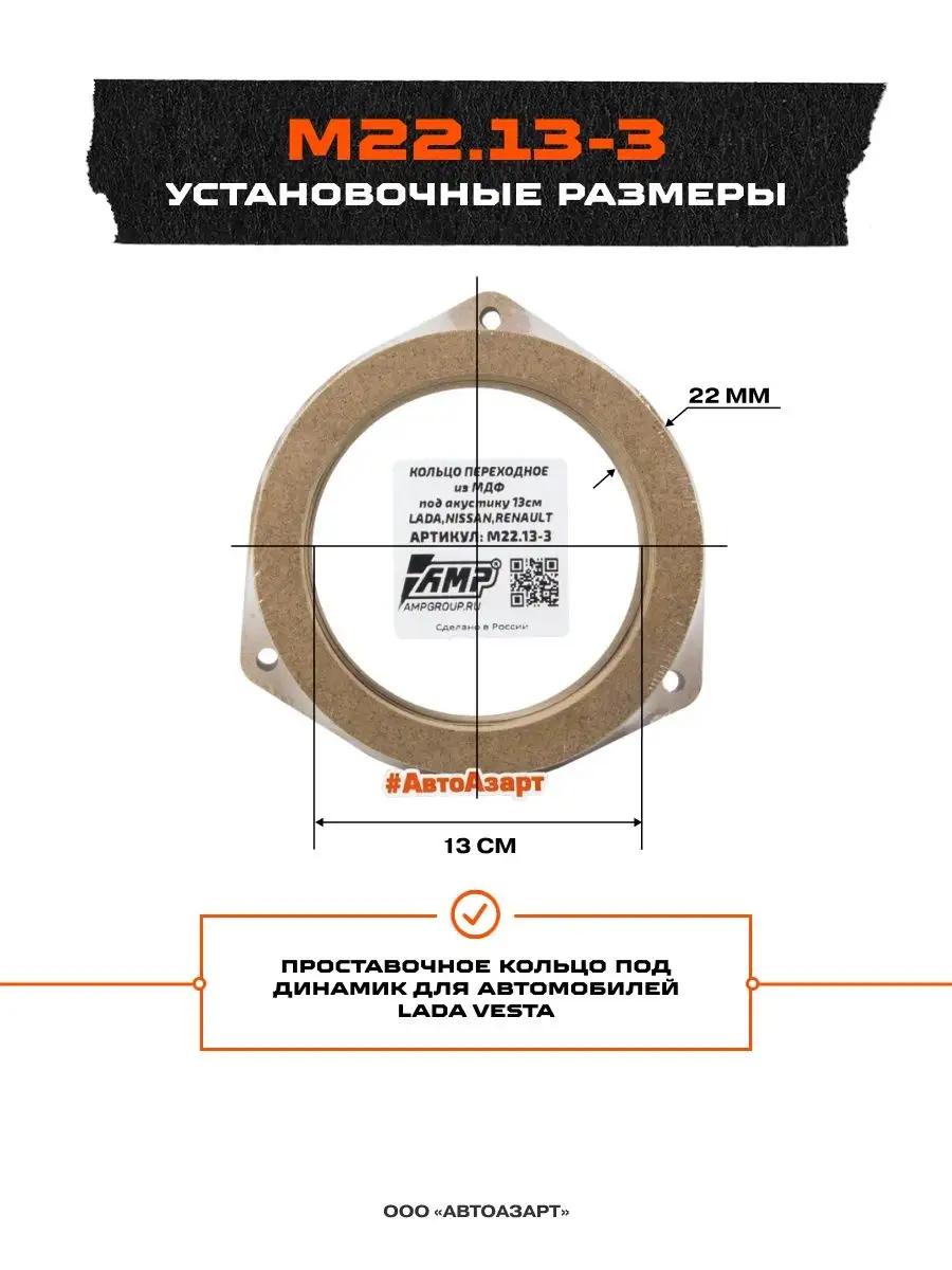 Проставочные кольца под динамики 13 см Nissan M22.13-3 AMP 110806178 купить  за 481 ₽ в интернет-магазине Wildberries