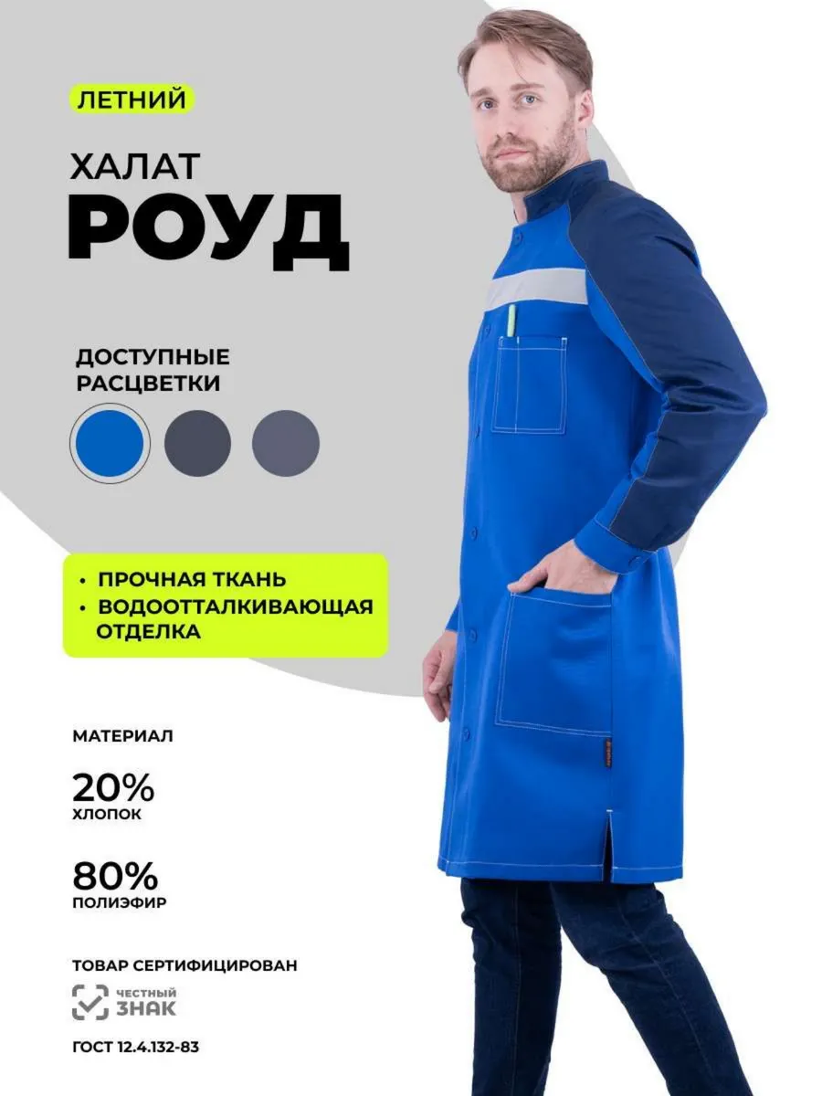 Халат рабочий "РОУД" летний