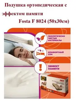 Подушка ортопедическая F 8024 FOSTA 110808179 купить за 2 359 ₽ в интернет-магазине Wildberries