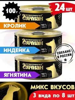 Корм для собак влажный Микс кролик+индейка+ягняти 100г 24 шт Четвероногий Гурман 110809238 купить за 2 753 ₽ в интернет-магазине Wildberries