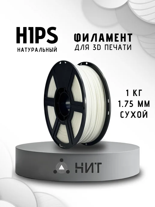 НИТ Пластик для 3D принтера HIPS 1кг натуральный, 1 кг
