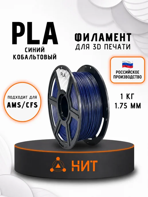 НИТ Пластик для 3D принтера PLA 1.75 мм 1 кг синий кобальтовый, 1 кг