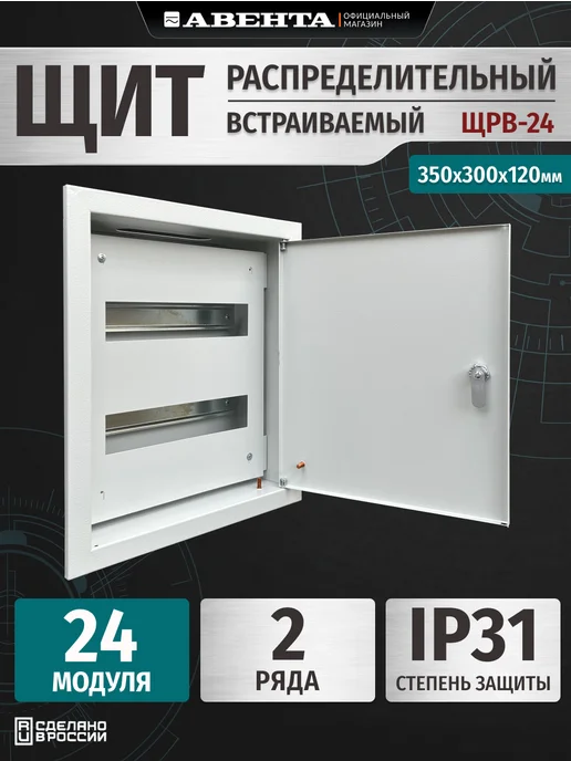 Авента Щит распределительный встраиваемый ЩРВ-24 IP31 (350x300x120), 350x300x120