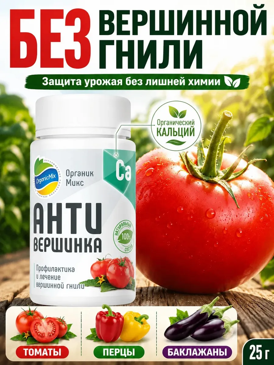 От вершинной гнили удобрение для томатов Антивершинка