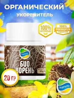 Удобрение Биокорень стимулятор корнеобразования, укоренитель Органик Микс 110812209 купить за 369 ₽ в интернет-магазине Wildberries