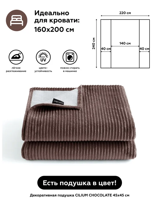DECOR MAGIC Покрывало на кровать 135х210 см CILIUM CHOCOLATE, 220x240 см, фото 2