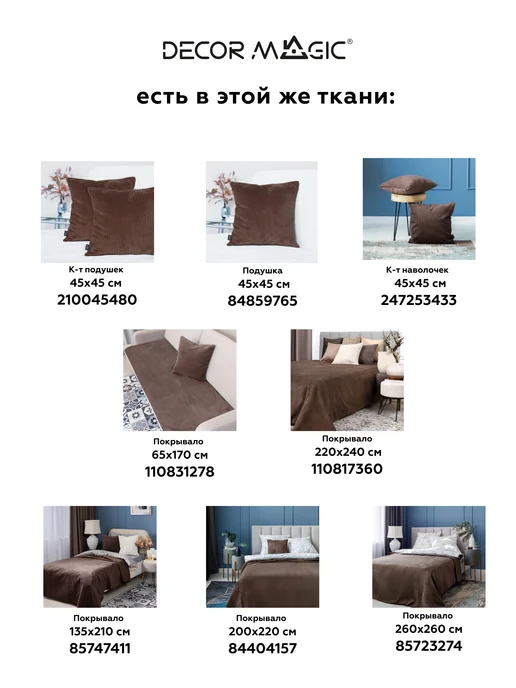 DECOR MAGIC Покрывало на кровать 135х210 см CILIUM CHOCOLATE, 220x240 см, фото 7