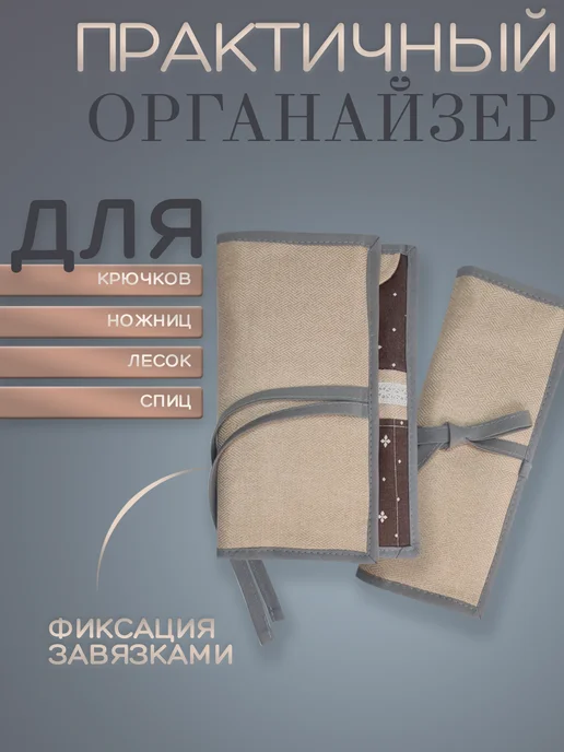 Julia Oak Органайзер для крючков для вязания, бежевый, фото 2