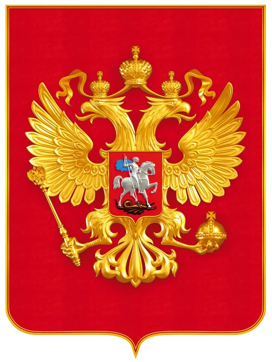 Плакат патриотический уголок герб РФ, настенный, 12 Июня ТМ Открытая  планета купить по цене 272 ₽ в интернет-магазине Wildberries | 110826487