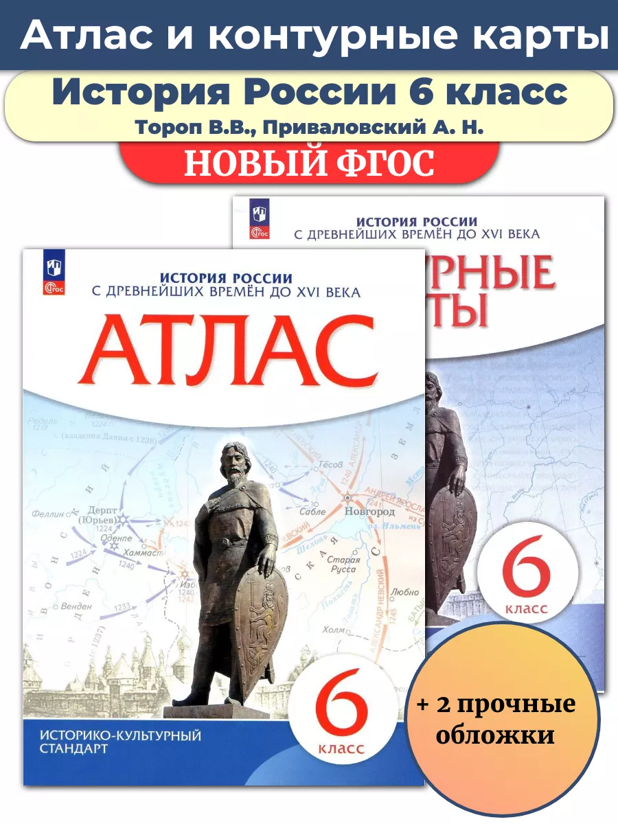 Атлас и контурные карты 6 класс История России Просвещение 110830427 купить  за 450 ₽ в интернет-магазине Wildberries