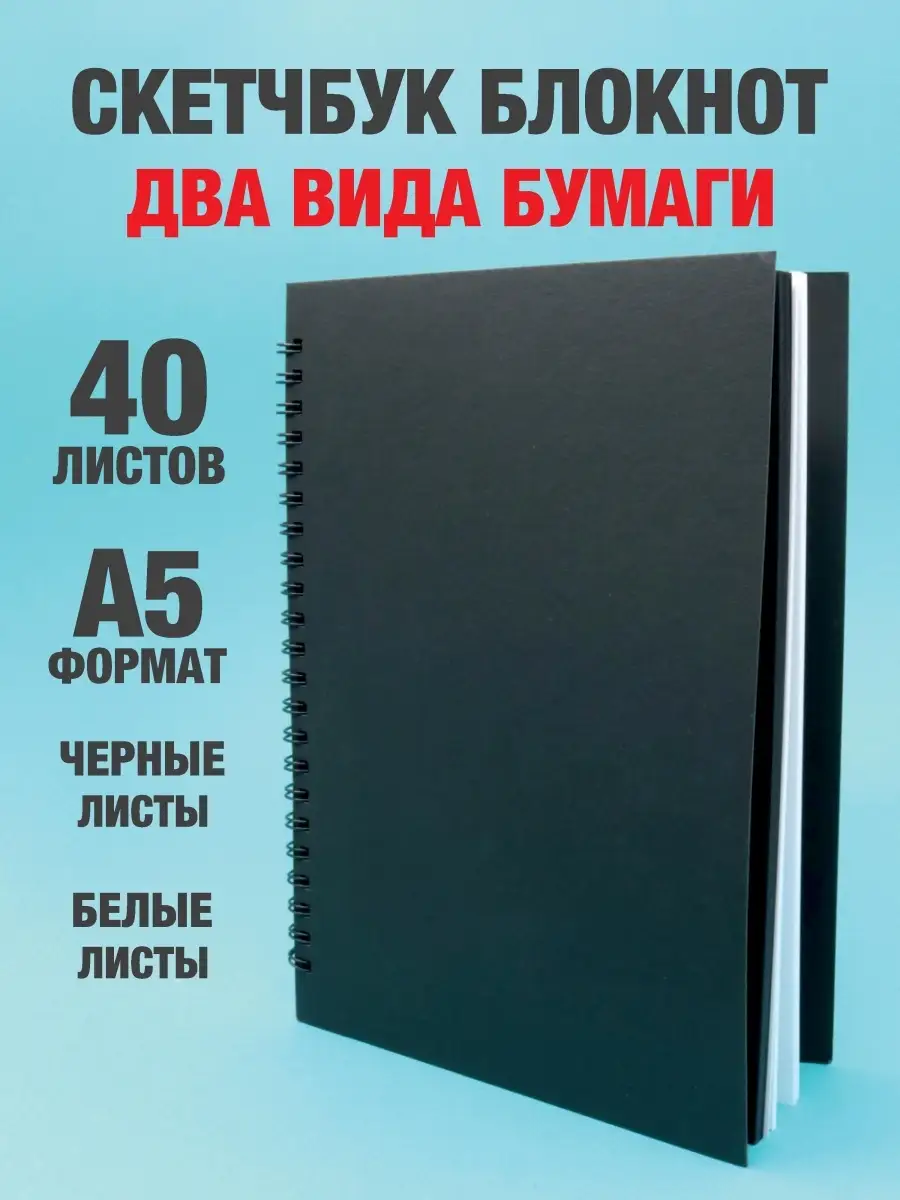 Скетчбук блокнот А5 с белыми и черными листами