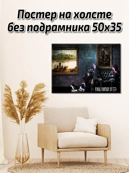 Gameclub Постер на холсте 50х35 Final Fantasy XV Плакат на холсте 50х…